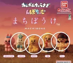 おぱんちゅうさぎ　んぽちゃむ　まちぼうけ