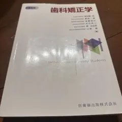 2026年最新】歯科矯正学 第7版の人気アイテム - メルカリ
