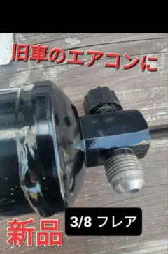 塩*諒様 カークーラー 部品 レシーバードライヤー フレアタイプ - メルカリ