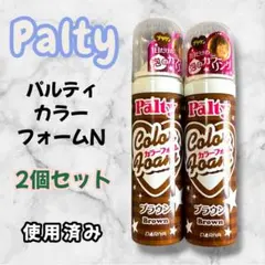 New／【使用済み】パルティ カラーフォームN ブラウン 40g 2個セットのサムネイル