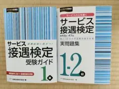 【サービス接遇検定】 1級 受験ガイド ／実問題集 1・2級セット