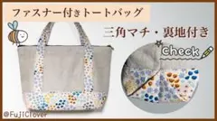 ファスナー付きトートバッグ【ハンドメイド】