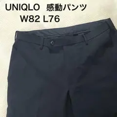 UNIQLO ユニクロ 感動パンツ ブラック W82 321-457610 黒