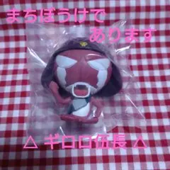 ガチャガチャ　ケロロ軍曹 まちぼうけであります その２　ギロロ