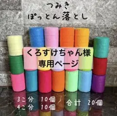 くろすけちゃん様 リクエスト 2点 まとめ商品