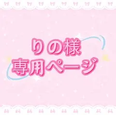 りの様専用ページ