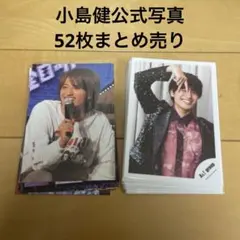Aぇ! group 小島健　公式写真　52枚まとめ売り　8.8 狼煙