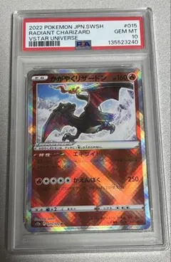 【PSA10】かがやくリザードン Vstarユニバース 015/172