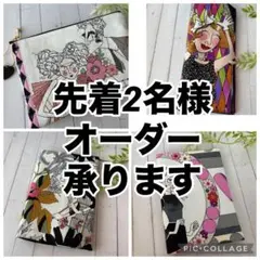 先着2名様 オーダー受付 承ります