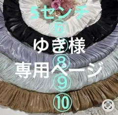 ゆき様専用ページ