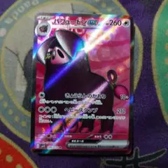 ポケモン　パフュートンex【SR】{096/078} [SV1S]未使用品