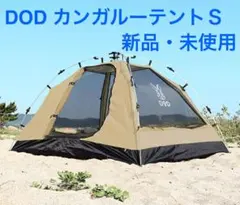 【メルカリ最安値】新品未使用DOD カンガルーテントS T2-616-TN ワンタッチカンガルーテントS T2-616-TN - メルカリ