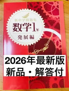 【新品解答付】新中学問題集　最新版　数学1年・発展編のサムネイル