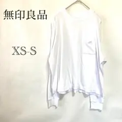 無印良品 長袖Tシャツ XS-S ポケット付 ビッグシルエット ホワイト メンズ