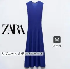 ZARA リブニット ミディワンピース M ブルー 未使用