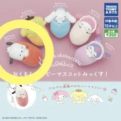 サンリオキャラクターズ おくるみベイビーマスコット みっくす！ ポチャッコ
