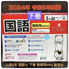 国語 α 後期 5年 カラーテスト 新学社 『未使用』 小学5年生 カラーテスト 国語｜Yahoo!フリマ（旧PayPayフリマ）