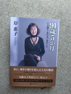 岸恵子 91歳5か月