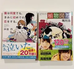 【2冊セット】植物図鑑 有川浩 ＆ 僕は何度でも、きみに初めての恋をする 沖田円