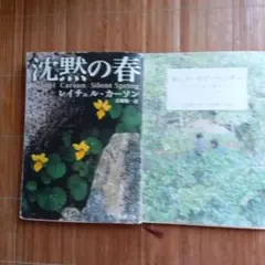 沈黙の春 レイチェル・カーソン著 センス・オブ・ワンダー 2冊