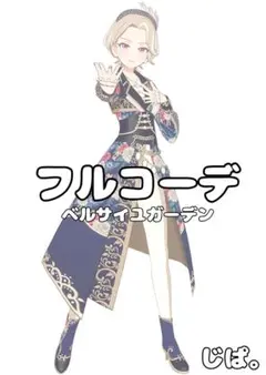 【プリマジ】ベルサイユガーデン【フルコーデ】