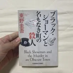 ブラック・ショーマンと名もなき町の殺人