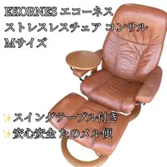 GMHK854○EKORNES / エコーネス コンサル リクライニングチェア - メルカリ