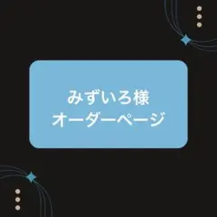 みずいろ様オーダーページ