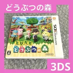 「激安」3DS とびだせ どうぶつの森