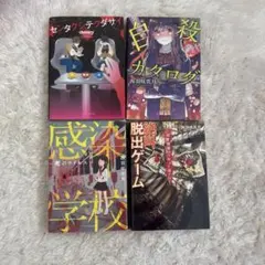 野いちご文庫 小説 ホラー 4冊セット