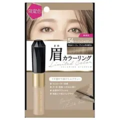 【限定色】キスミー　ヘビーローテーション 眉マスカラ　ベージュミルクティーのサムネイル