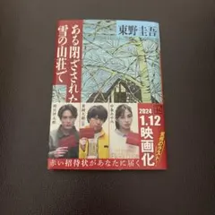 ある閉ざされた雪の山荘で　東野圭吾のサムネイル