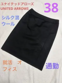 【シルク混上質】人気ユナイテッドアローズ黒ストライプタイトスカート38就活営業