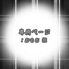 ：おもち 様専用ページ