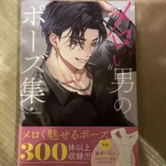 MUGENUP メロい男のポーズ集