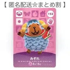 【住民】 152 みぞれ どうぶつの森 amiiboカード