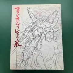【初版】スタジオジブリ　レイアウト展　図録　2008年初版 激レア✨️ レア 初版 スタジオジブリ・レイアウト展 図録 2008年