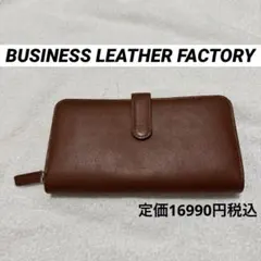 長財布 本革 ブラウン ビジネスレザーファクトリー プレゼント