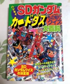 SDガンダム カードダスもの知りクイズ大百科 ケイブンシャ - メルカリ