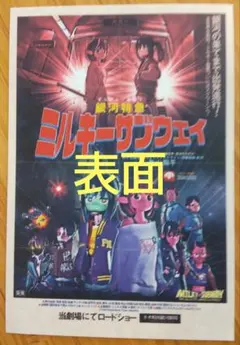 銀河特急ミルキー☆サブウェイ 映画 入場特典 第4弾 ステッカー