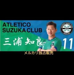 新品未使用 横浜FC カズ ユニフォーム たねまる アトレチコ鈴鹿 新品未使用 横浜FC カズ ユニフォーム たねまる アトレチコ鈴鹿