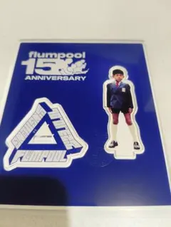 flumpool アクスタ