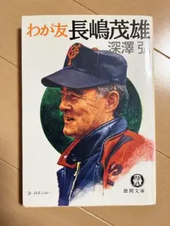 2025年最新】長嶋茂雄 本の人気アイテム - メルカリ