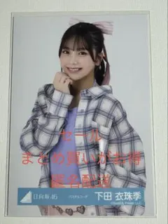 SUNNY　下田衣珠季　サイン入り生写真 日向坂46 下田衣珠季 生写真 - メルカリ