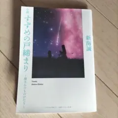 映画すずめの戸締まりノベルティ