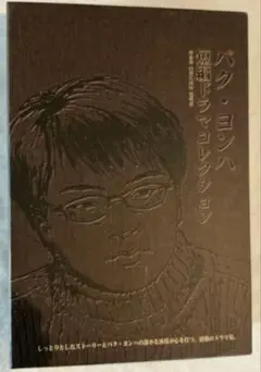 パク・ヨンハ 短編ドラマコレクション DVD - メルカリ