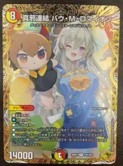 デュエマ デュエルマスターズ 真邪連結 バウ M ロマイオン 金