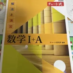 チャート式 数学 I+A 解答付き