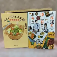【匿名配送】総務課播上君お弁当もらえますか「株式会社シェフ工房企画開発室☆森崎緩