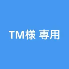 TM様 専用